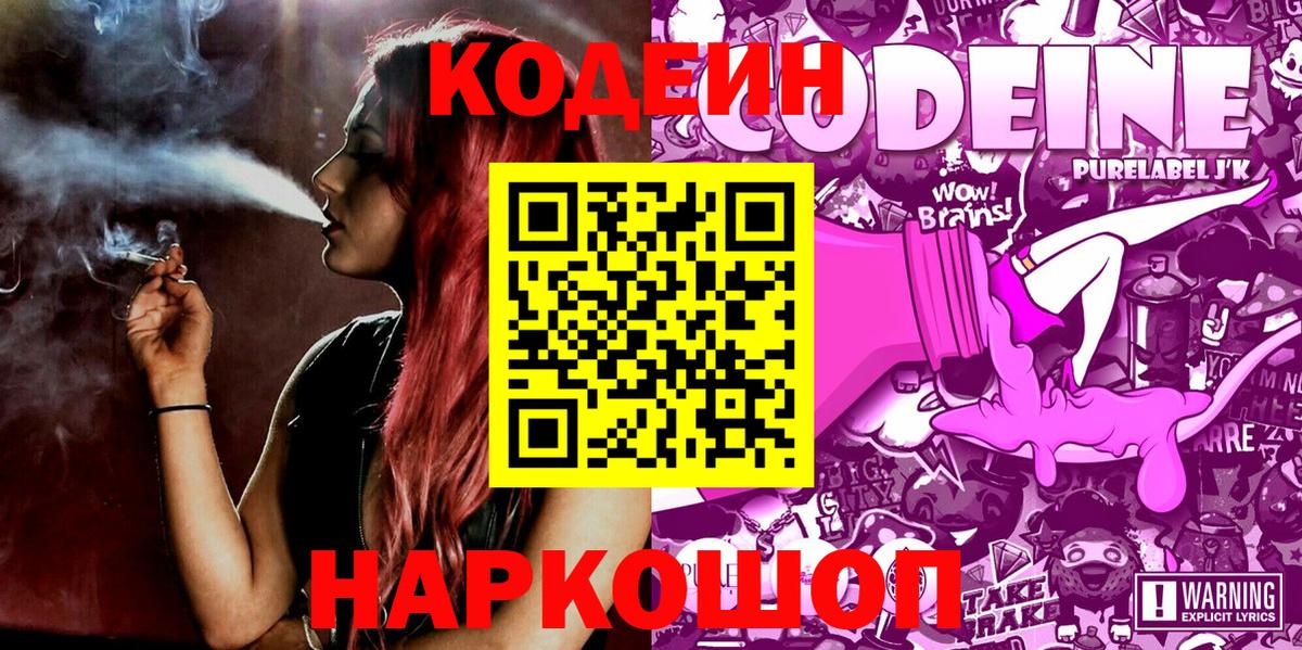 Codein Purple Drank  Кодеин напиток Lean (лин)  Гусь-Хрустальный  Вход с VPN 